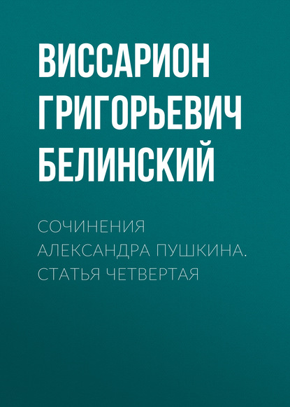 Сочинения Александра Пушкина. Статья четвертая — Виссарион Григорьевич Белинский