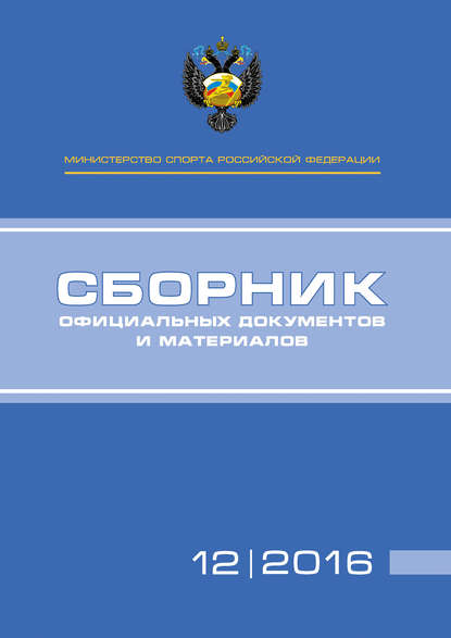 Министерство спорта Российской Федерации. Сборник официальных документов и материалов. №12/2016 — Группа авторов