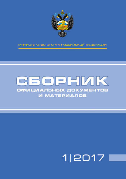 Министерство спорта Российской Федерации. Сборник официальных документов и материалов. №01/2017 — Группа авторов