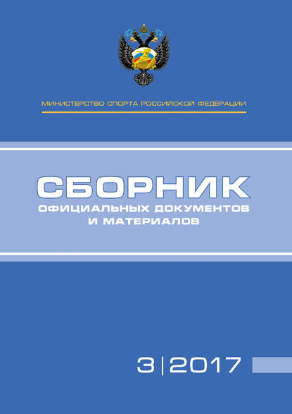 Министерство спорта Российской Федерации. Сборник официальных документов и материалов. №03/2017 — Группа авторов