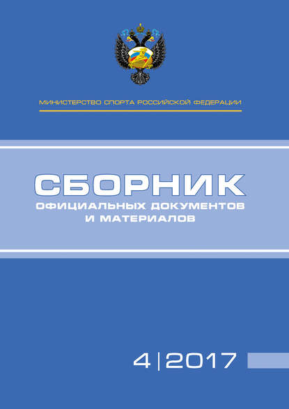 Министерство спорта Российской Федерации. Сборник официальных документов и материалов. №04/2017 — Группа авторов