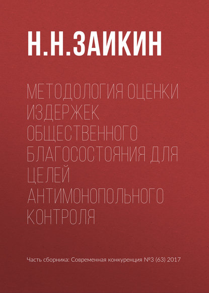 Методология оценки издержек общественного благосостояния для целей антимонопольного контроля — Н. Н. Заикин