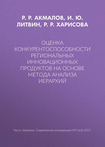 Оценка конкурентоспособности региональных инновационных продуктов на основе метода анализа иерархий — Р. Р. Харисова