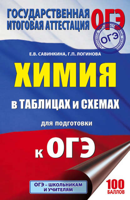 ОГЭ. Химия в таблицах и схемах. 8-9 классы — Е. В. Савинкина