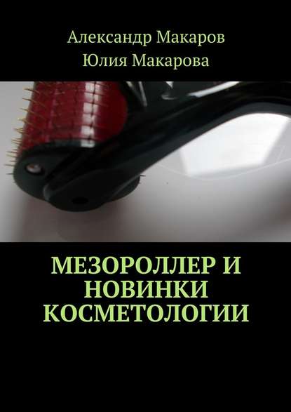 Мезороллер и новинки косметологии — Юлия Александровна Макарова