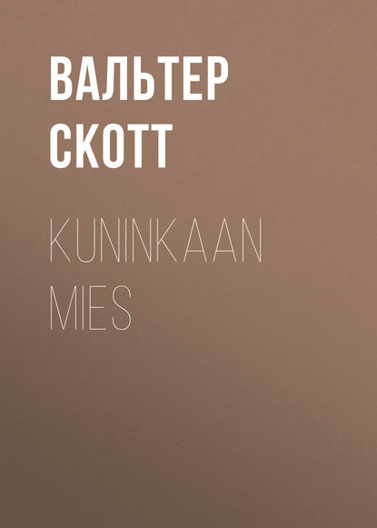 Kuninkaan mies — Вальтер Скотт