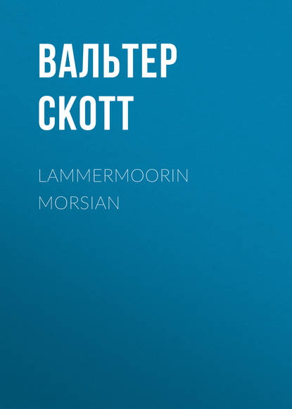 Lammermoorin morsian — Вальтер Скотт