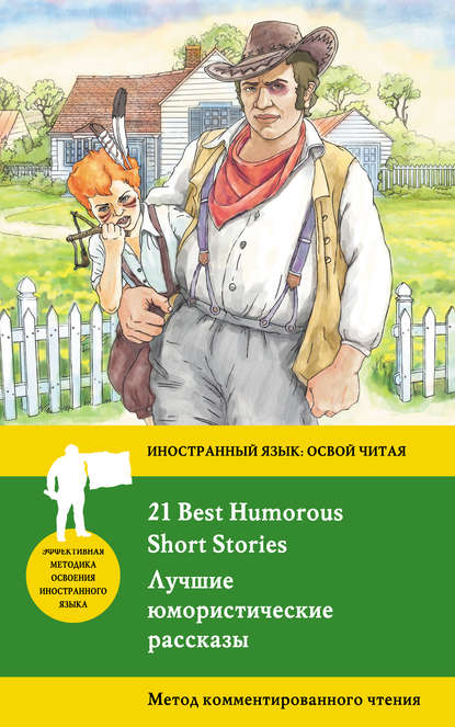 Лучшие юмористические рассказы / 21 Best Humorous Short Stories. Метод комментированного чтения — О. Генри