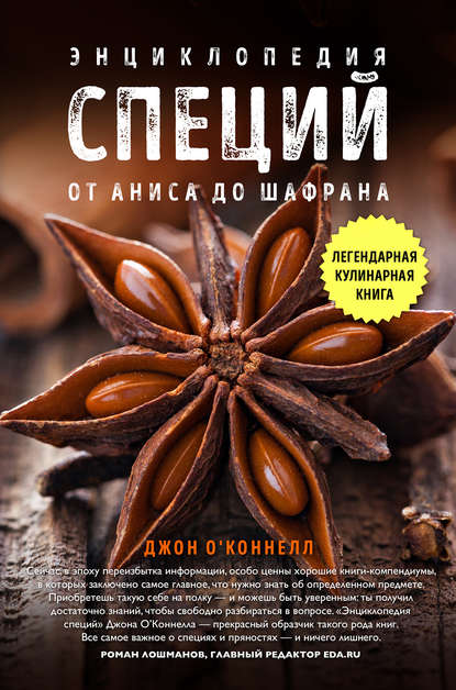 Энциклопедия специй. От аниса до шалфея — Джон О'Коннелл