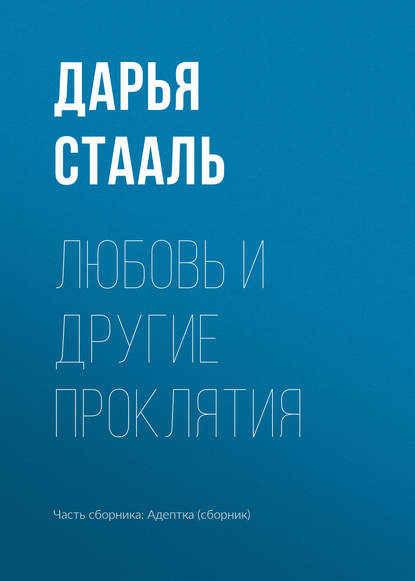 Любовь и другие проклятия — Дарья Стааль