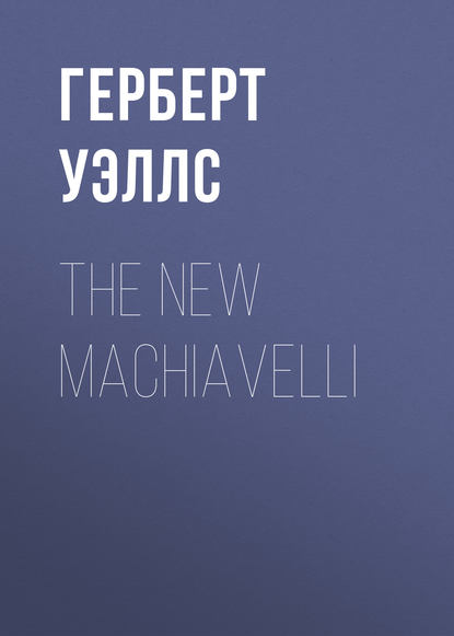 The New Machiavelli — Герберт Уэллс