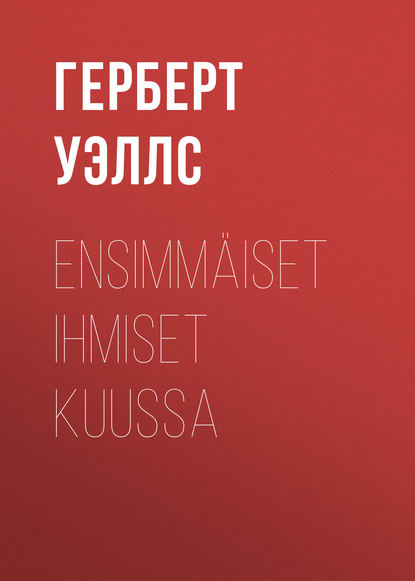 Ensimm?iset ihmiset kuussa — Герберт Уэллс