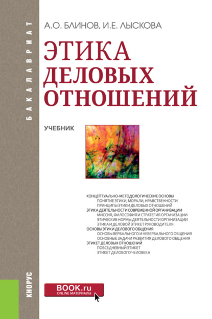 Этика деловых отношений. (Бакалавриат). Учебник. — Ирина Ефимовна Лыскова