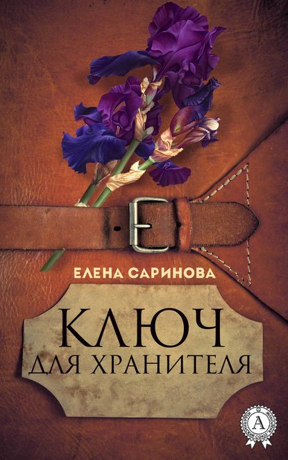 Ключ для хранителя — Елена Саринова