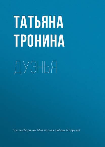 Дуэнья — Татьяна Тронина