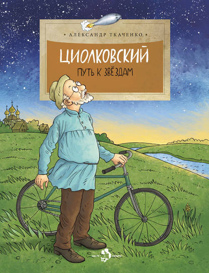 Циолковский. Путь к звездам — Александр Ткаченко