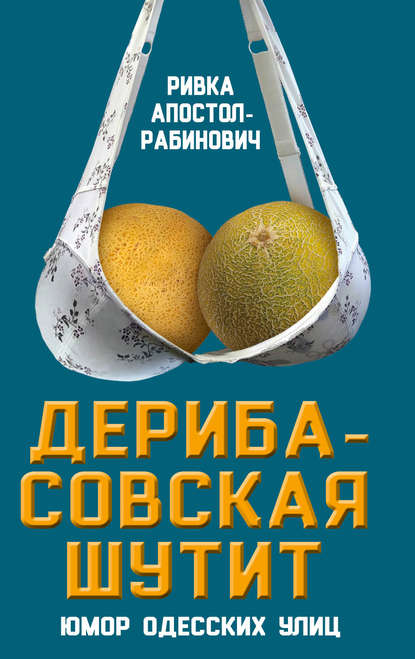 Дерибасовская шутит. Юмор одесских улиц — Ривка Апостол-Рабинович