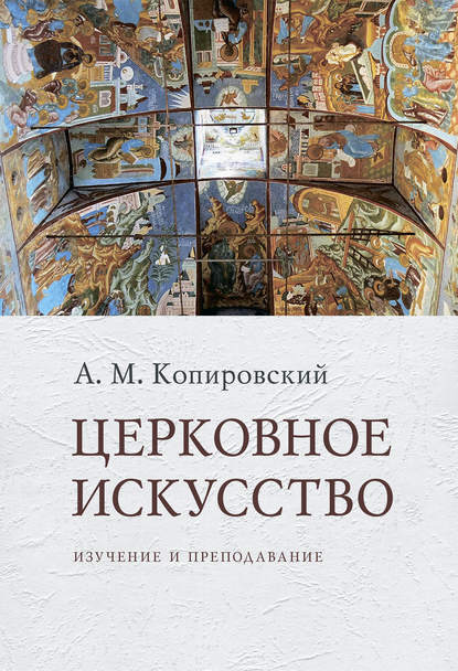 Церковное искусство. Изучение и преподавание — А. М. Копировский