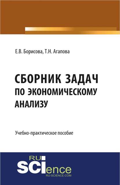 Учебно-практическое пособие «сборник задач по экономическому анализу» — Екатерина Владимировна Борисова