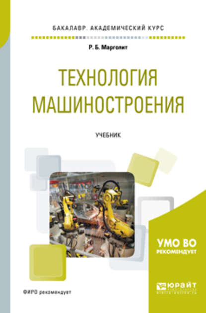 Технология машиностроения. Учебник для академического бакалавриата — Ремир Борисович Марголит