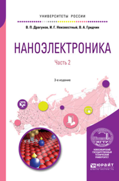 Наноэлектроника в 2 ч. Часть 2 3-е изд., испр. и доп. Учебное пособие для вузов — Валерий Павлович Драгунов