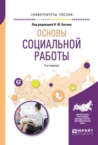 Основы социальной работы 5-е изд., испр. и доп. Учебное пособие для академического бакалавриата — Анастасия Николаевна Кравченко