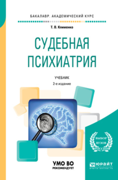 Судебная психиатрия 2-е изд., пер. и доп. Учебник для академического бакалавриата — Татьяна Валентиновна Клименко