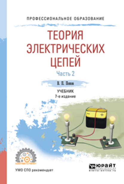 Теория электрических цепей в 2 ч. Часть 2 7-е изд., пер. и доп. Учебник для СПО — Николай Иванович Мережин