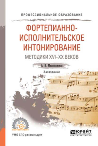 Фортепианно-исполнительское интонирование. Методики XVI-XX веков 2-е изд., испр. и доп. Учебное пособие для СПО — Августа Викторовна Малинковская