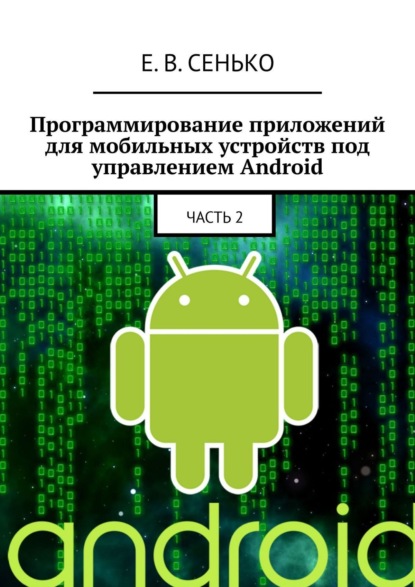 Программирование приложений для мобильных устройств под управлением Android. Часть 2 — Евгений Владимирович Сенько