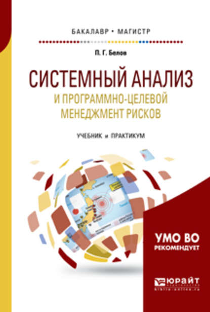 Системный анализ и программно-целевой менеджмент рисков. Учебник и практикум для бакалавриата и магистратуры — Петр Григорьевич Белов