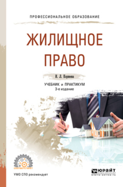 Жилищное право 3-е изд., пер. и доп. Учебник и практикум для СПО — Инна Леонидовна Корнеева