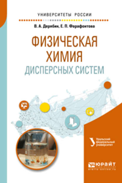 Физическая химия дисперсных систем. Учебное пособие для вузов — Евгений Алексеевич Кулешов