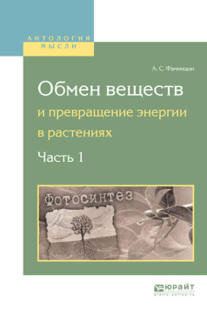 Обмен веществ и превращение энергии в растениях. В 2 ч. Часть 1 — Андрей Сергеевич Фаминцын