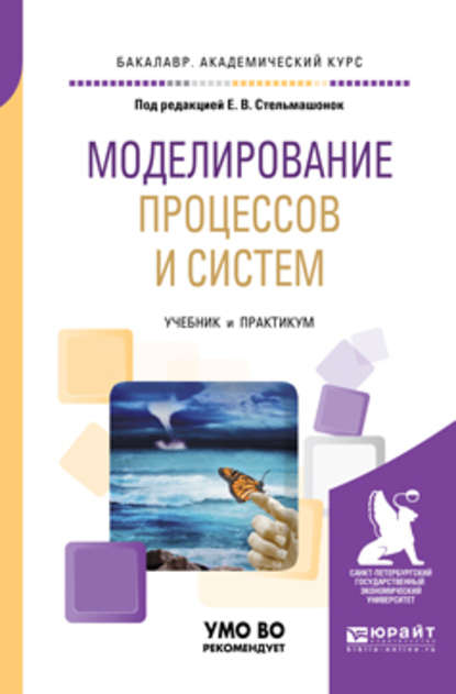 Моделирование процессов и систем. Учебник и практикум для академического бакалавриата — Светлана Анатольевна Соколовская