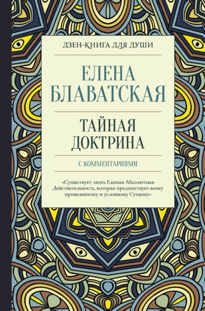 Тайная доктрина с комментариями — Елена Блаватская