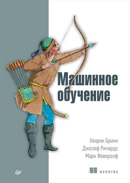 Машинное обучение (pdf+epub) — Хенрик Бринк