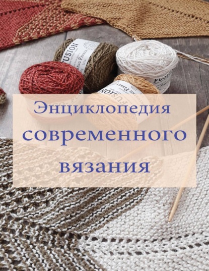 Энциклопедия современного вязания — Елена Имбирева