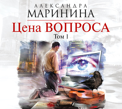 Цена вопроса. Том 1 — Александра Маринина