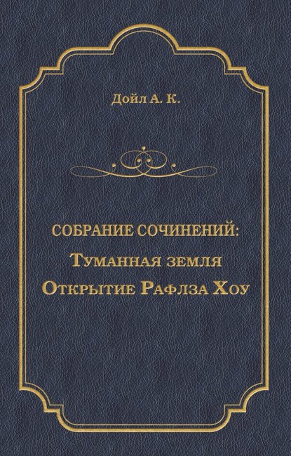 Туманная земля. Открытие Рафлза Хоу — Артур Конан Дойл