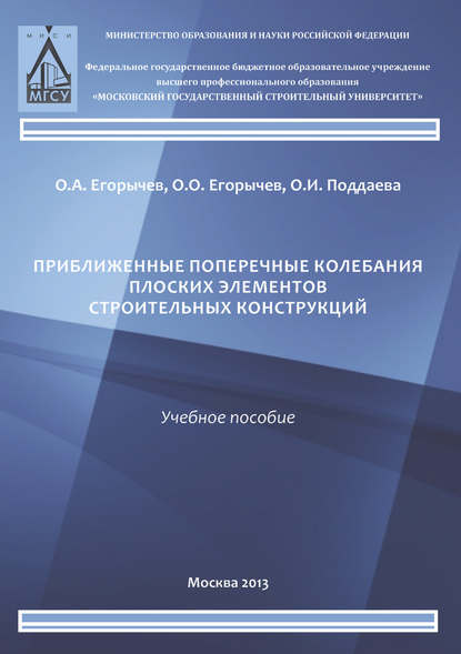 Приближенные поперечные колебания плоских элементов строительных конструкций — О. И. Поддаева