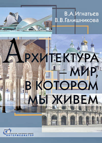 Архитектура – мир, в котором мы живем — В. В. Галишникова