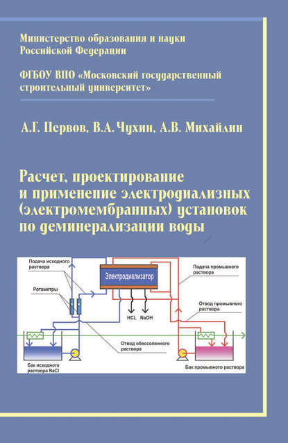 Расчет, проектирование и применение электродиализных (электромембранных) установок по деминерализации воды — А. В. Михайлин