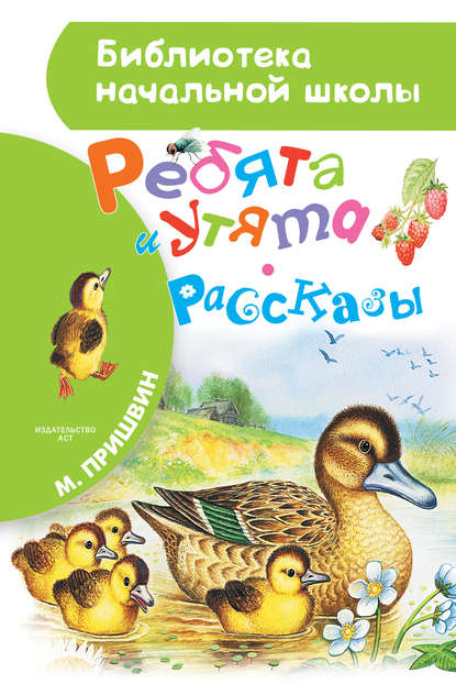 Ребята и утята (сборник) — Михаил Пришвин