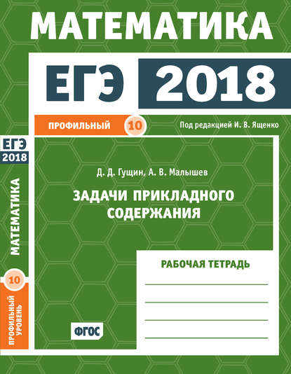 ЕГЭ 2018. Математика. Задачи прикладного содержания. Задача 10 (профильный уровень). Рабочая тетрадь — Д. Д. Гущин