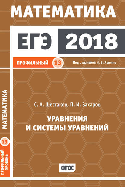 ЕГЭ 2018. Математика. Уравнения и системы уравнений. Задача 13 (профильный уровень) — С. А. Шестаков