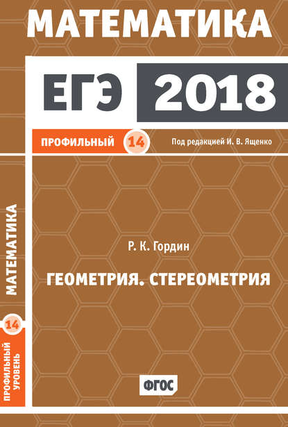 ЕГЭ 2018. Математика. Геометрия. Стереометрия. Задача 14 (профильный уровень) — Р. К. Гордин