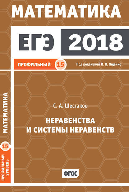 ЕГЭ 2018. Математика. Неравенства и системы неравенств. Задача 15 (профильный уровень) — С. А. Шестаков