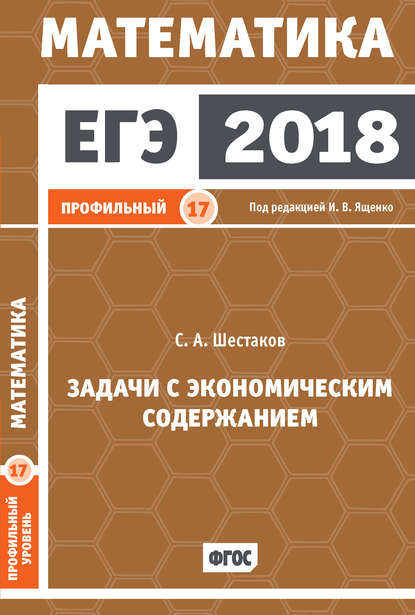 ЕГЭ 2018. Математика. Задачи с экономическим содержанием. Задача 17 (профильный уровень) — С. А. Шестаков