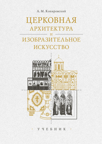 Церковная архитектура и изобразительное искусство. Учебник — А. М. Копировский